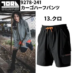 【新品】クロ 寅壱 9278-241 カーゴハーフパンツ 春夏用 ストレッチ 吸汗速乾 UVカット 抗ピリング 作業着 作業ズボン カジュアル アウトドア TORAICHI