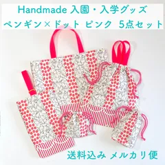 【ハンドメイド】入園入学 5点セット ペンギン×ドット柄