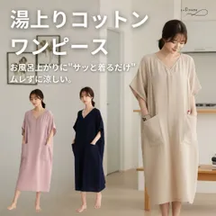 湯上りコットンワンピース ダブルガーゼ 二重ガーゼ 綿100 ルームワンピース ルームウェア 部屋着 パジャマ ナイトウェア 湯上がり お風呂上がり 湯上りワンピース 湯上りタオルワンピースサウナ ジム Vネック