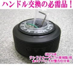 アウトレット品 トヨタ GRJ76系 ランドクルーザー70（復刻版）エアバック付警告灯付車用 ステアリングボス【OT-272】のサムネイル