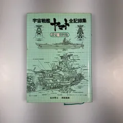 2026年最新】宇宙戦艦ヤマト 全記録集 設定資料版の人気アイテム