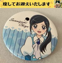 ヒーリングっどプリキュア キュアフォンテーヌ 沢泉ちゆ 缶バッジ