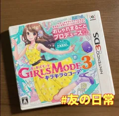 ガールズモード3 キラキラコーデ 3DS 67-8