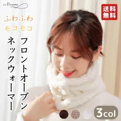 ネックウォーマー レディース ボタン 女性用 ボタン付 極暖 エコファー ふわふわ モコモコ 襟巻 えりまき マフラー 気持ちいい フェイクラビットファー 防寒 冬アイテム あったかアイテム