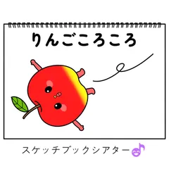 スケッチブックシアター素材「りんごころころ」リンゴがコロコロ保育教材お誕生日会乳児手遊び歌てあそびうた童謡歌シアター★