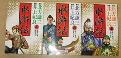 コミック版北方謙三「水滸伝」全3巻セット 井上紀良
