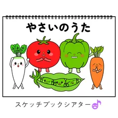 スケッチブックシアター素材「やさいのうた」野菜の歌クッキング食育保育教材お誕生日会手遊び歌てあそびうた童謡歌シアター★