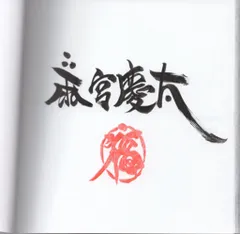 2026年最新】雨宮慶太 直筆の人気アイテム - メルカリ