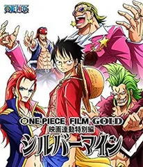 【中古-非常に良い】 ONE PIECE FILM GOLD映画連動特別編 シルバーマイン [Blu-ray]