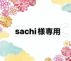 sachi様専用