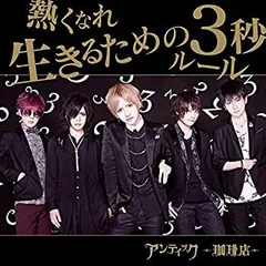 【中古-非常に良い】 熱くなれ / 生きるための3秒ルール (初回限定盤B) (DVD付)