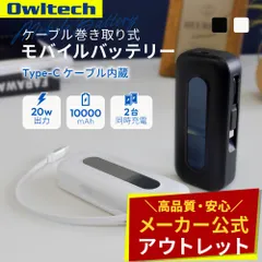 【アウトレット/お買い得品】モバイルバッテリー 巻き取り式ケーブル内蔵 10000mAh PD20W オウルテック公式