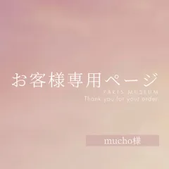 mucho様専用ページ　ご購入期限2月23日まで