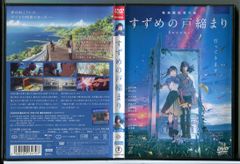 참새의 문 닫기/DVD 중고 렌탈 떨어짐/원채 노카/마츠무라 호쿠토/감독:신카이 마코토/c8100
