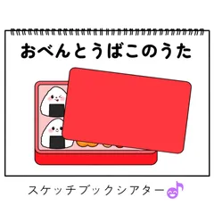 スケッチブックシアター素材「おべんとうばこのうた」遠足クッキングお弁当箱保育教材お誕生日会手遊び歌てあそびうた童謡歌シアター★