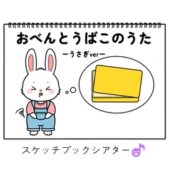 スケッチブックシアター素材「おべんとうばこのうた-うさぎver -」保育教材遠足お誕生日会手遊び歌てあそびうた童謡歌シアター★