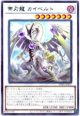 遊戯王 帯刃龍 カイベルト レア WPP5-JP057