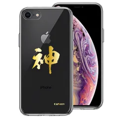 iPhone7 iPhone8 ケース クリア シェル 漢字 文字 神 ゴールド スマホケース 側面ソフト 背面ハード ハイブリッド