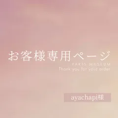ayachapi様専用ページ　ご購入期限2月23日まで