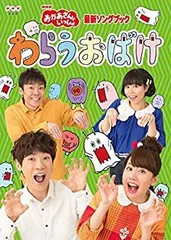 【中古-非常に良い】「おかあさんといっしょ」最新ソングブック わらうおばけ [DVD]のサムネイル
