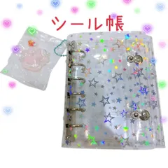 シール帳　A7サイズ リフィル付き　8枚　バインダー　ホログラム　透明　星柄