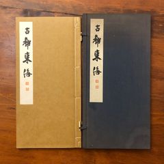 欧陽詢小楷書九歌残石 歐陽率更九歌残石 西東書房 欧陽詢 /七條兼三 