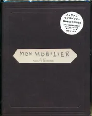 フィリップ・ワイズベッカー MON MOBILIER