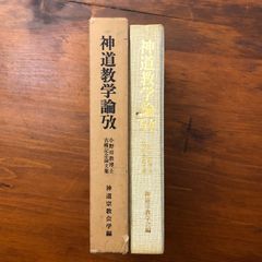 中世神道論」 大隅和雄（日本思想大系19） - メルカリ