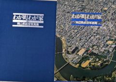 わが町ひろしま航空写真集1981中国新聞社 わが町ひろしま航空写真集1981 中国新聞社 - メルカリ