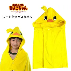 チキンラーメン ひよこちゃん フード付き バスタオル マイクロファイバー黄色 50*100cm