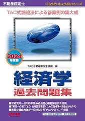 不動産鑑定士 経済学 過去問題集 2024年度 [TAC式論述法による答案例の集大成](TAC出版) (もうだいじょうぶのサムネイル