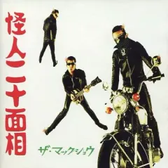 【中古】邦楽CD ザ・マックショウ / 怪人二十面相のサムネイル