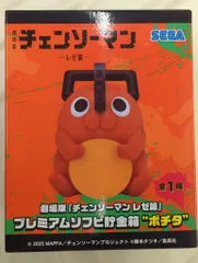 セガ プレミアムソフビ貯金箱 劇場版『チェンソーマンレゼ篇』 ポチタ