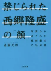 【中古】文庫 ≪歴史・地理≫ 増補改訂版 消された「西郷写真」の謎  / 斎藤充功