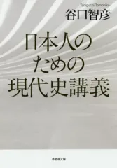 【中古】文庫 ≪歴史・地理≫ 日本人のための現代史講義 
