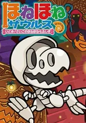 【中古】単行本(実用) ≪児童書≫ ほねほねザウルス20 いどめ!さいごのほねほね七ふしぎ / 今井修司