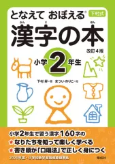 【中古】単行本(実用) ≪教育・育児≫ となえて おぼえる 漢字の本 小学2年生 改訂4版  / 下村昇