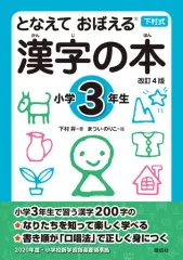 【中古】単行本(実用) ≪教育・育児≫ となえて おぼえる 漢字の本 小学3年生 改訂4版 