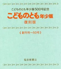 【中古】単行本(実用) ≪絵本≫ 付録付)こどものとも年少版 復刻版