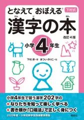 【中古】単行本(実用) ≪教育・育児≫ となえて おぼえる 漢字の本 小学4年生 改訂4版  / 下村昇