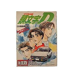 【中古-非常に良い】 コミックトミカVol.4 頭文字D 〜公道最速伝説〜