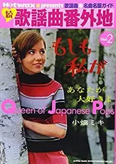 【中古】 Hotwax presents 歌謡曲名曲名盤ガイド 続・歌謡曲番外地 Queen of Japanese Pops vol.2 (Hotwax presents—歌揺曲名曲名盤ガイド)