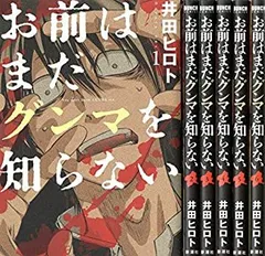 【中古-非常に良い】 お前はまだグンマを知らない コミック 1-6巻セット (BUNCH COMICS)