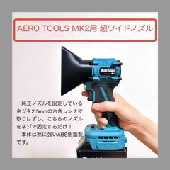 新製品！AERO TOOLSのMK-2用超ワイドノズル エアロツールズ 洗車用