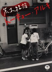 新潮社 とんぼの本 荒木経惟 トーキョー・アルキ