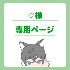 ♡my様専用ページ - メルカリ