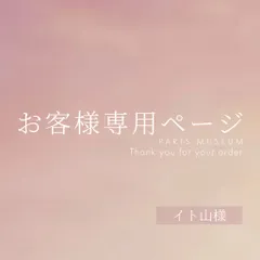 イト山様専用ページ　ご購入期限2月23日まで