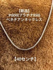 pt850 プラチナ 刻印 ベネチアンチェーン ネックレス 1.5g 40cm - メルカリ
