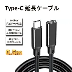 USB type C 延長ケーブル 0.5m USB3.2 Gen2x2 20Gbps 8k 60hz usb-c 5A 240w急速充電ケーブル タイプc type-c 延長コード タイプCアダプタ