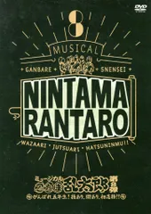 舞台DVD 初回)ミュージカル 忍たま乱太郎 第8弾 がんばれ五年生!技あり、術あり 初演